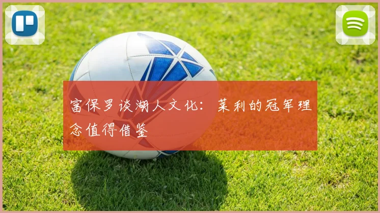 富保罗谈湖人文化：莱利的冠军理念值得借鉴